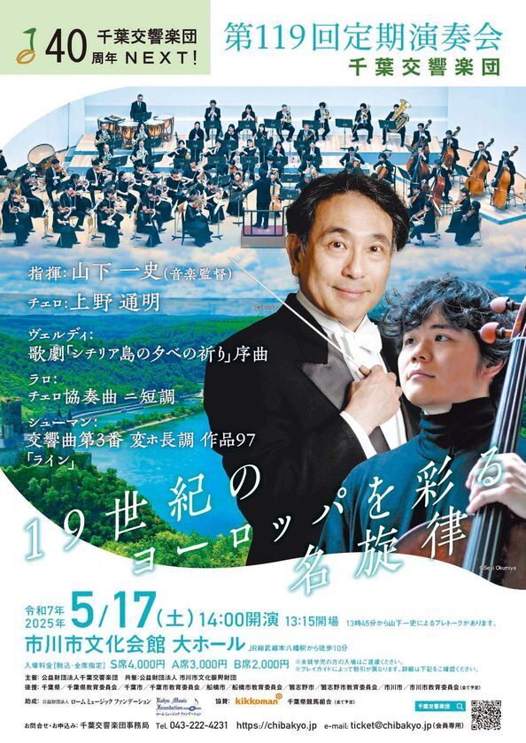 19世紀のヨーロッパを彩る名旋律「第119回定期演奏会」　創立40周年 千葉交響楽団が市川市文化会館で5月17日にまもなく開催