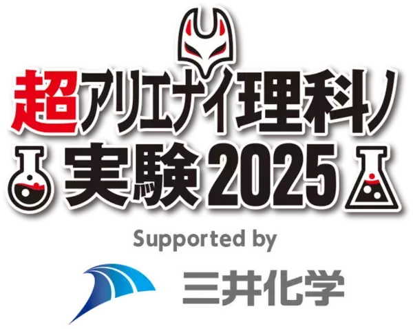 三井化学、「ニコニコ超会議2025」に4年連続で協賛　4月26日(土)、27日(日) 幕張メッセ　～科学系人気YouTuber『薬理凶室』とコラボステージを披露～