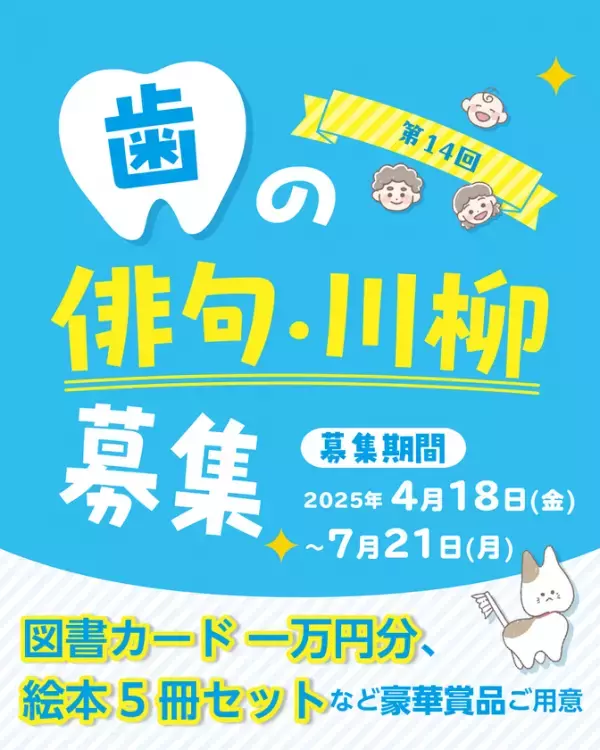「歯」に関する俳句・川柳を大募集！応募いただいた句の数に応じてオーラルケアアイテムを寄贈