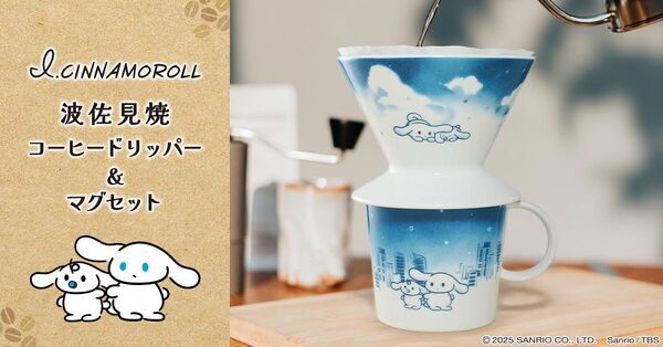 忙しい朝も、コーヒーを淹れてほっとひと息“ご自愛”タイムに♪『I.CINNAMOROLL』のコーヒードリッパー＆マグセットが登場！