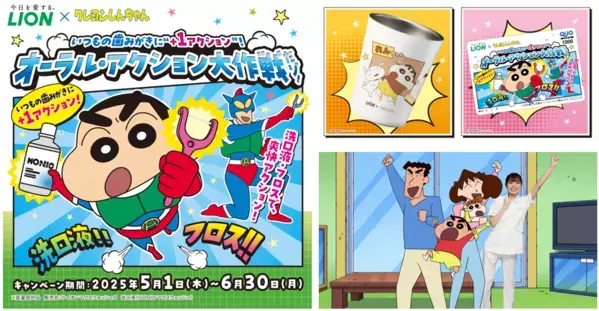 「クレヨンしんちゃん」がライオンオーラルヘルスケア商品とコラボ！名入り歯みがき用コップなど限定賞品が当たるキャンペーン開始。野原家がデンタルフロスデビュー！？オリジナルアニメ動画も公開。