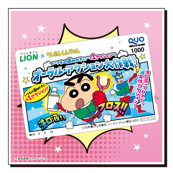 「クレヨンしんちゃん」がライオンオーラルヘルスケア商品とコラボ！名入り歯みがき用コップなど限定賞品が当たるキャンペーン開始。野原家がデンタルフロスデビュー！？オリジナルアニメ動画も公開。