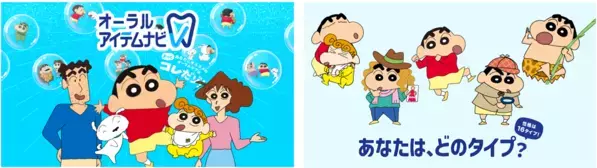 「クレヨンしんちゃん」がライオンオーラルヘルスケア商品とコラボ！名入り歯みがき用コップなど限定賞品が当たるキャンペーン開始。野原家がデンタルフロスデビュー！？オリジナルアニメ動画も公開。