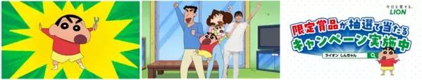「クレヨンしんちゃん」がライオンオーラルヘルスケア商品とコラボ！名入り歯みがき用コップなど限定賞品が当たるキャンペーン開始。野原家がデンタルフロスデビュー！？オリジナルアニメ動画も公開。