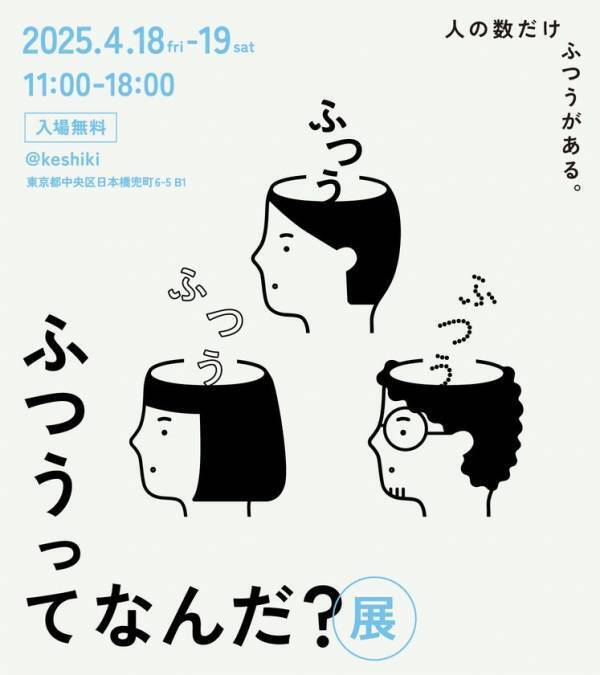 BELLOWLが約1万人のユーザー調査結果から見えた様々な「ふつう」を展示形式で公開。「ふつうってなんだ？展」4月18日・19日開催！