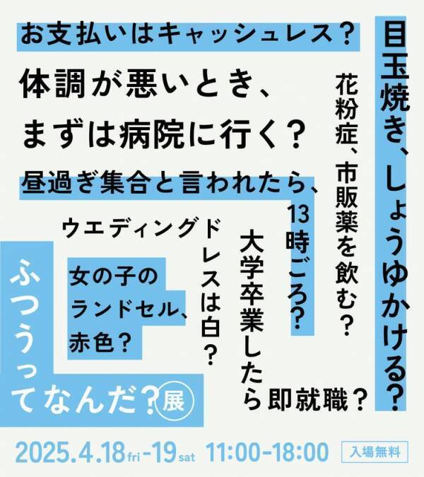 BELLOWLが約1万人のユーザー調査結果から見えた様々な「ふつう」を展示形式で公開。「ふつうってなんだ？展」4月18日・19日開催！