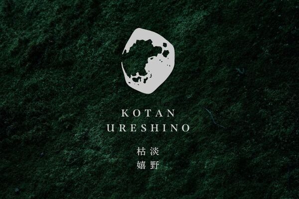 嬉野温泉に新たな施設誕生！GOTENリゾートが3軒目の宿「枯淡 嬉野」を2025年秋に開業！