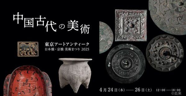 日本橋・京橋で5,000年のアート体験　「東京 アート アンティーク2025」が4/24にいよいよ開催　古代から最先端の現代アートまで、時空を超えたアート巡り
