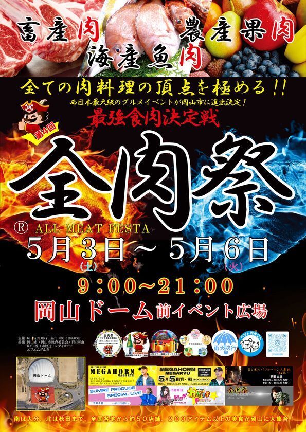 西日本最大級のグルメイベント「全肉祭」　岡山県岡山市にて5/3～5/6に第4回開催決定！