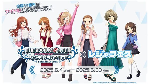6月4日(水)～6月30日(月)「アイドルマスター シンデレラガールズ×レジャフェス」のコラボ企画開催！アイドルマスター シンデレラガールズが東武ワールドスクウェアにもやってくる！