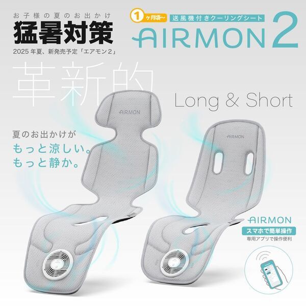 従来比1.5倍の涼しさ！静かでスマートなスマホ連携型クーリングシート「エアモン2」日本初上陸