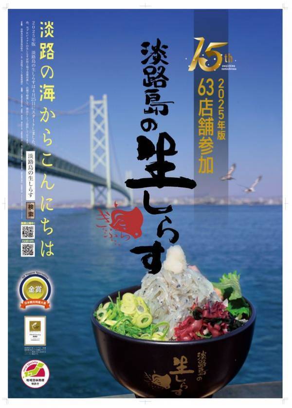 4月25日に淡路島の生しらす丼、全島一斉スタート！15周年を迎え、地域団体商標を取得