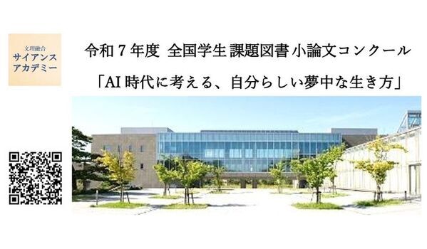 令和7年度 全国学生 課題図書 小論文コンクール応募開始