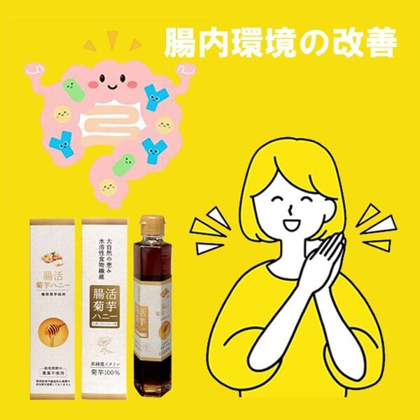 水溶性食物繊維「イヌリン」とフラクトオリゴ糖の機能性成分が多く含まれる新商品「腸活菊芋ハニー菊芋濃縮シロップ」を販売