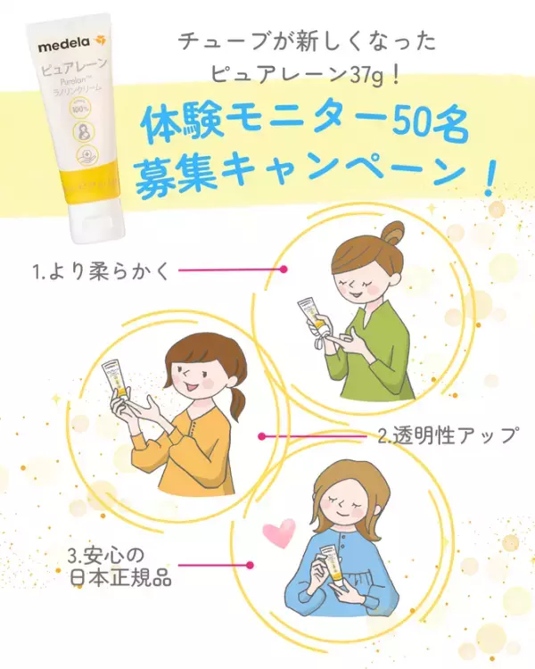 メデラの乳頭ケアクリーム「ピュアレーン」が使いやすくリニューアル！無料の体験モニター募集キャンペーンを実施