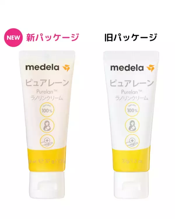 メデラの乳頭ケアクリーム「ピュアレーン」が使いやすくリニューアル！無料の体験モニター募集キャンペーンを実施