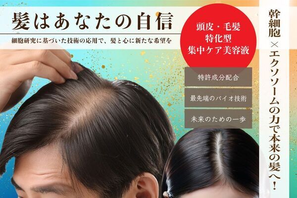 頭皮に悩む人々へ“実感重視”処方のアイテムが登場！「頭皮・毛髪特化型 集中ケア美容液」クラウドファンディング実施