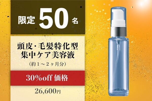 頭皮に悩む人々へ“実感重視”処方のアイテムが登場！「頭皮・毛髪特化型 集中ケア美容液」クラウドファンディング実施
