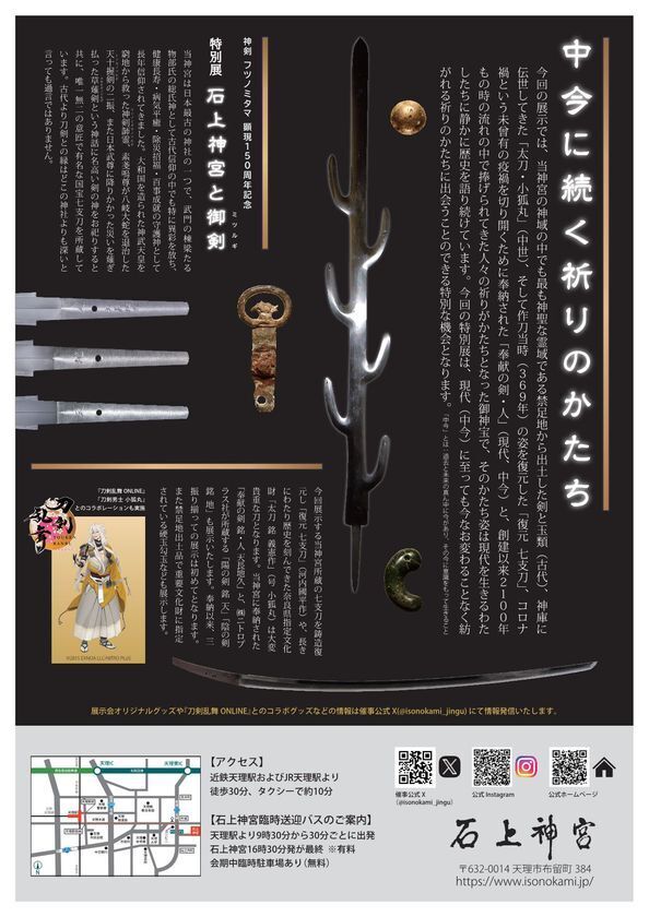 日本最古の神宮　刀剣の聖地で出会う　～中今に続く祈りのかたち～　神剣フツノミタマ顕現150周年記念　特別展「石上神宮と御剣」令和7年5月14日から開催　～『刀剣乱舞ONLINE』とのコラボレーションが実現～