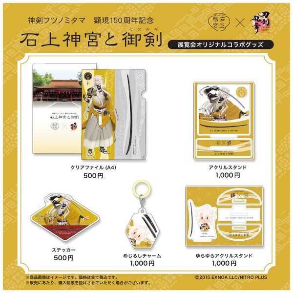 日本最古の神宮　刀剣の聖地で出会う　～中今に続く祈りのかたち～　神剣フツノミタマ顕現150周年記念　特別展「石上神宮と御剣」令和7年5月14日から開催　～『刀剣乱舞ONLINE』とのコラボレーションが実現～