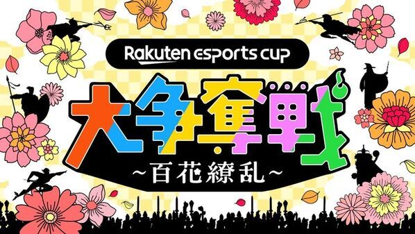 TCL、eスポーツイベント「Rakuten esports cup 大争奪戦～百花繚乱～」に協賛　量子ドットMini LED搭載の34インチゲーミングモニター購入でお得なキャンペーン実施