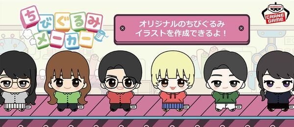 組み合わせは無限大！オリジナルの「ちびぐるみ」イラストが作れる「ちびぐるみメーカー」サイトがオープン！