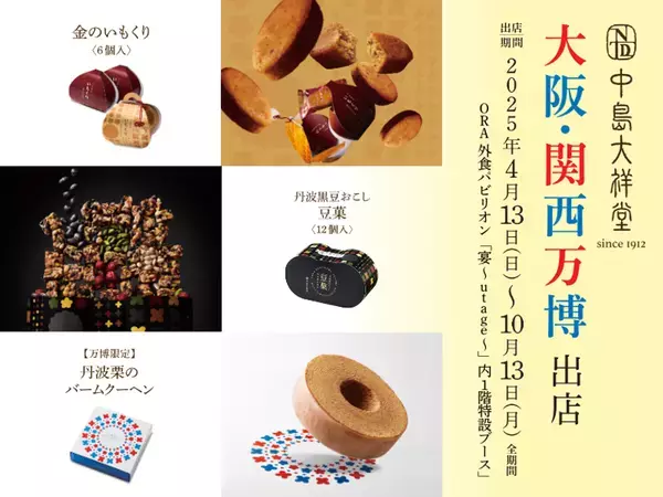 大阪・関西万博出店記念！『中島大祥堂』が丹波産素材を使った新商品・限定商品を発売