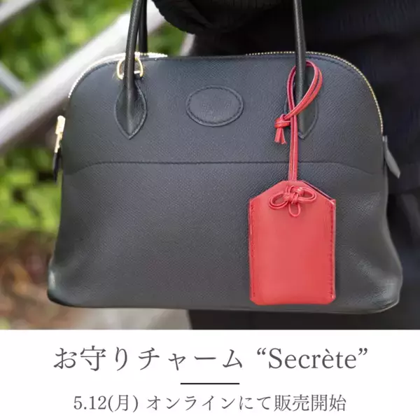 東京発・バッグアクセサリーブランド「COTANTIN」から本革×水引が織りなす お守りバッグチャーム“Secrete”5月12日発売
