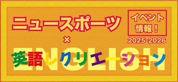 ニュースポーツ×英語レクリエーションで学んで遊ぶ！新感覚イベント開催のお知らせ