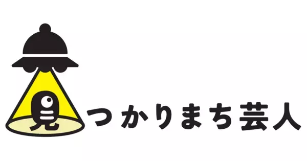 応募総数285組の中から「見つかりまち芸人」メンバーが決定！5月に開催する定期ライブのMCはネコニスズ！