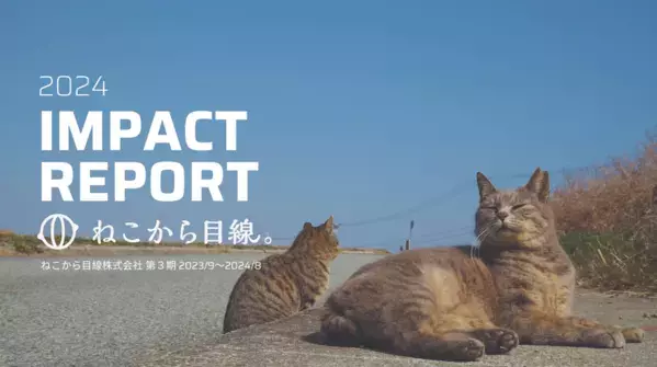 「猫の殺処分ゼロ達成」という社会課題の解決に向けて。ねこから目線株式会社の事業活動の成果を初公開した「インパクトレポート2024」を記念し、オンラインイベントによる報告会を開催