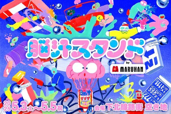 マルハン東日本「ヲトナ基地プロジェクト」　第3弾イベント　巨大な脳みそから供給される脳汁ドリンクで「脳汁、満タン」に！“イキすぎた光と狂気の脳汁チャージスポット”『脳汁スタンド』開催