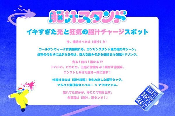 マルハン東日本「ヲトナ基地プロジェクト」　第3弾イベント　巨大な脳みそから供給される脳汁ドリンクで「脳汁、満タン」に！“イキすぎた光と狂気の脳汁チャージスポット”『脳汁スタンド』開催
