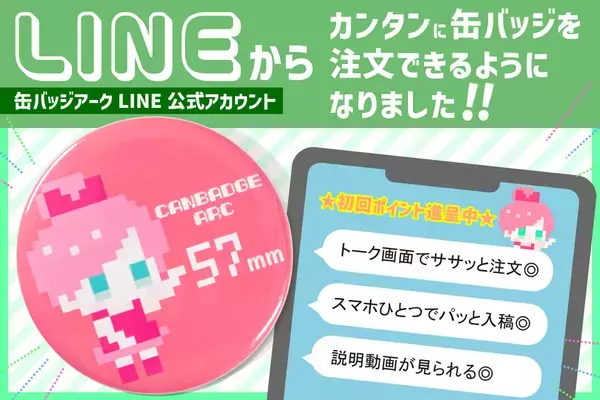 LINEアプリから画像を送信するだけで缶バッジが注文可能！「缶バッジアーク」が、もっとカンタンに缶バッジを注文できるLINE公式アカウントサービスを開始