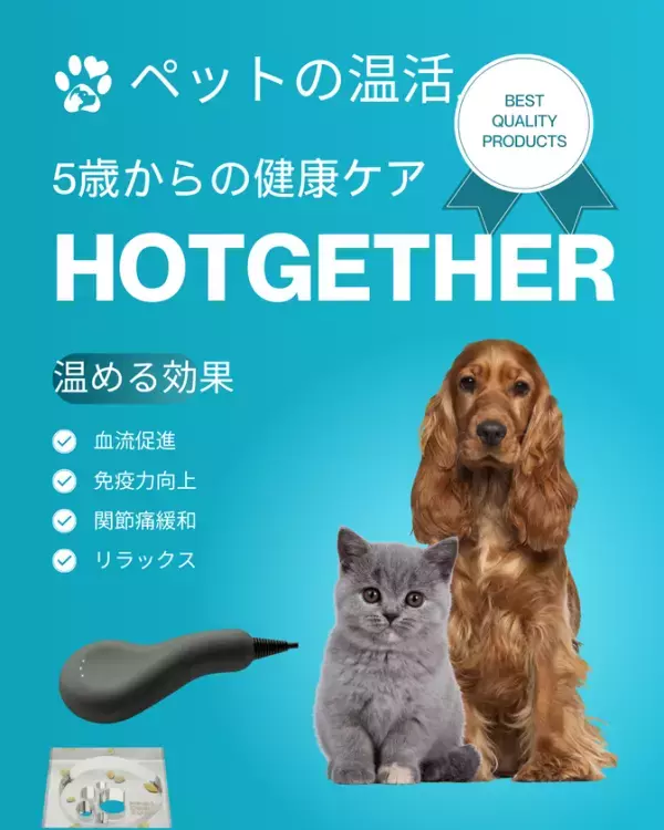 愛犬愛猫の温活に新たな選択肢！犬猫さんの用ラジウム温熱器『HOTGETHER』の先行予約販売を5月末まで実施
