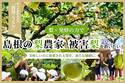 島根県の“被害梨”を活用した発酵酵素ドリンク「潤梨(うるり)」の先行予約販売を6月7日まで実施