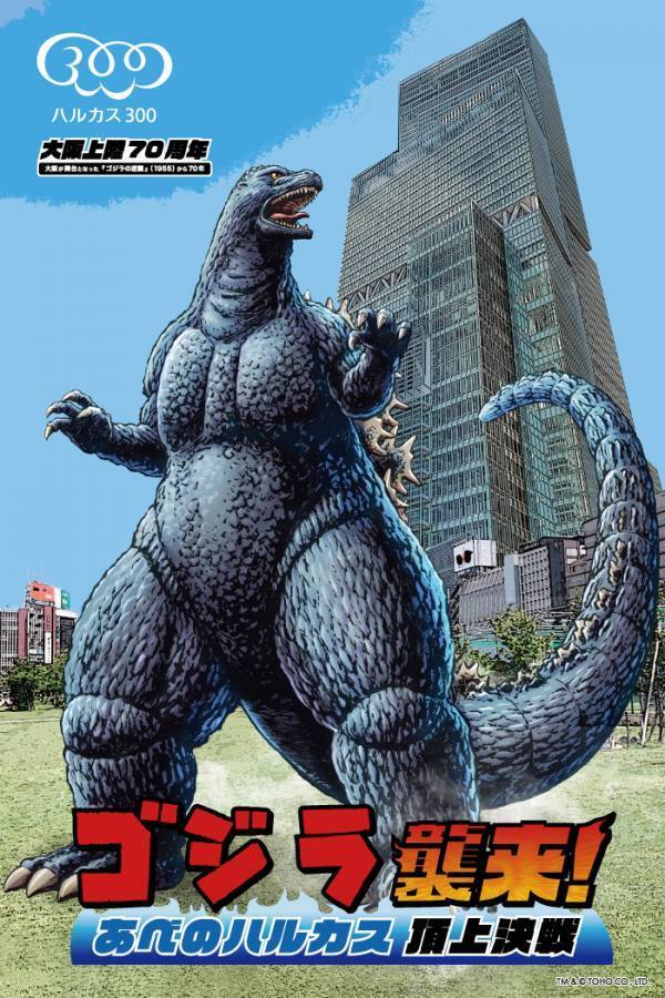 「ゴジラ襲来！あべのハルカス頂上決戦」