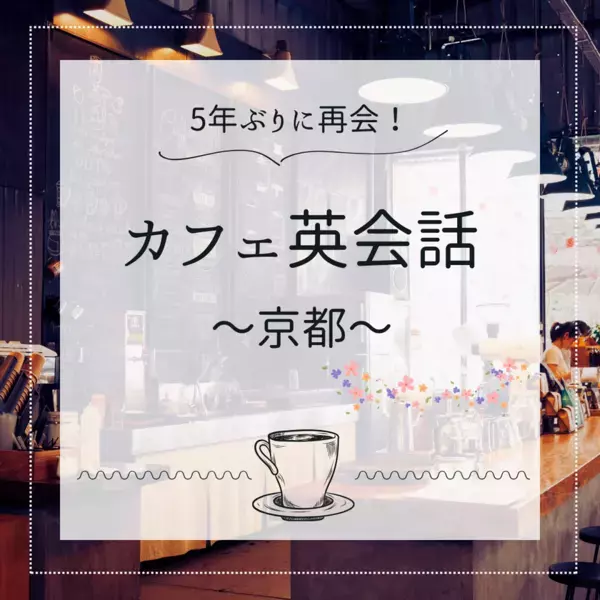 英会話パスポートは京都のカフェで英会話レッスンを再開　4月21日より英会話チャレンジSNS投稿キャンペーンを実施