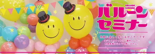 イベント・店舗装飾などに応用可能！ウォールデコレーションで表現力が学べる、アメリカ発バルーン「TUFTEX」を使ったセミナー　5/28 名古屋・5/30東京で開催決定！