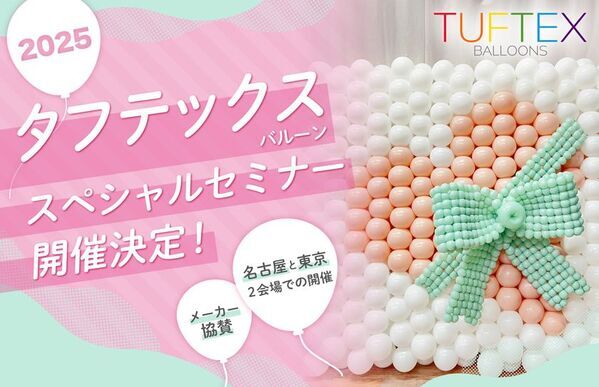 イベント・店舗装飾などに応用可能！ウォールデコレーションで表現力が学べる、アメリカ発バルーン「TUFTEX」を使ったセミナー　5/28 名古屋・5/30東京で開催決定！