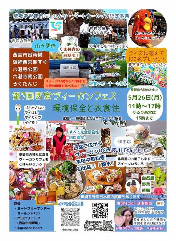 環境学習都市 西宮市でヴィーガンOK店が35店舗超え！5月26日(月)開催の第7回西宮ヴィーガンフェス出店も決定