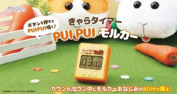 『PUI PUI モルカー』のキッチンタイマー新発売！カウントダウン中にお馴染みのBGMが楽しめる！