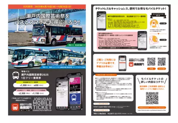 芸術祭・瀬戸大橋エリアへの移動が便利になる「瀬戸内国際芸術祭2025 坂出路線1日フリー乗車券」を4月17日(木)よりモバイルチケットで販売開始