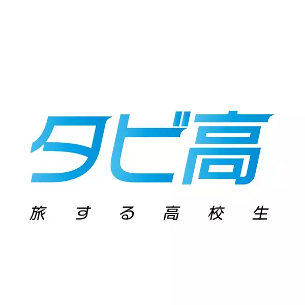 高校生が世界を旅をして学ぶタビ高、7月ニューヨーク世界スクーリング参加生徒募集中