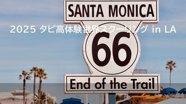 高校生が世界を旅をして学ぶタビ高、7月ニューヨーク世界スクーリング参加生徒募集中