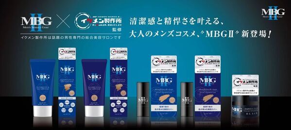 30～40代男性の肌悩みに！清潔感と精悍さを叶える大人のコスメ「MBG II」より3アイテムが新登場！