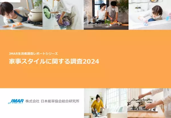 「家事は仕方なくやっている」という意識の既婚女性が半数超　“包丁”の使用頻度は減少、“ぶんぶんチョッパー”等の簡便・時短に繋がるアイテムは伸長　最新レポート「家事スタイルに関する調査2024」を発表