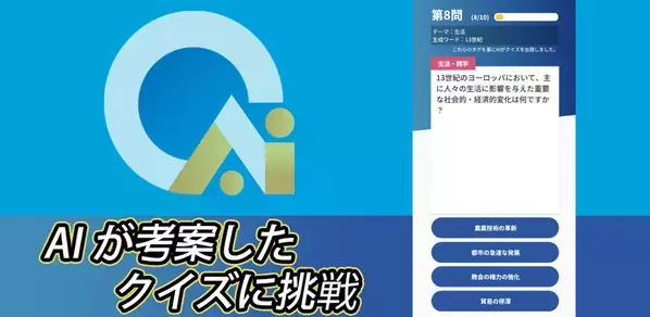 新感覚！AIクイズアプリ「QUIZ-AIQ」がリリース　マルチプレイに対応　クイズ解説にはAIからのコメント機能も