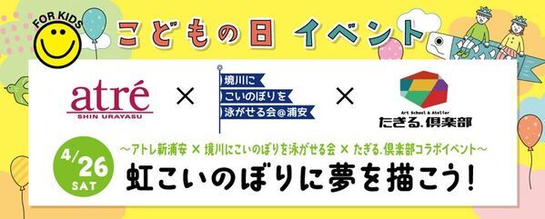 ＜地域連携＞アトレ新浦安がコラボイベント開催！アートイベント『虹こいのぼりに夢を描こう！』