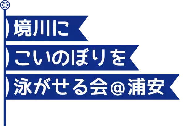 ＜地域連携＞アトレ新浦安がコラボイベント開催！アートイベント『虹こいのぼりに夢を描こう！』